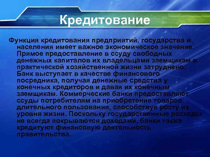 Кредитование Функция кредитования предприятий, государства и населения имеет важное экономическое значение. Прямое предоставление в