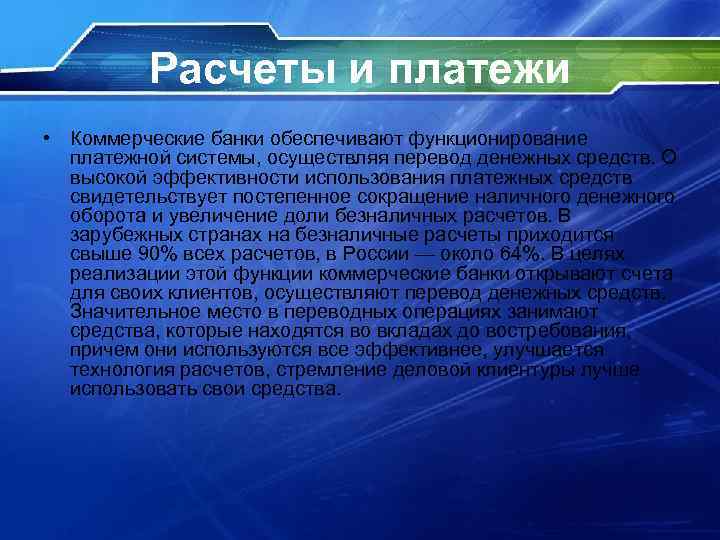 Расчеты и платежи • Коммерческие банки обеспечивают функционирование платежной системы, осуществляя перевод денежных средств.