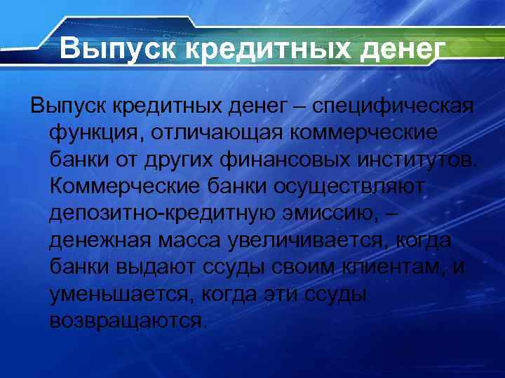 Выпуск кредитных денег – специфическая функция, отличающая коммерческие банки от других финансовых институтов. Коммерческие