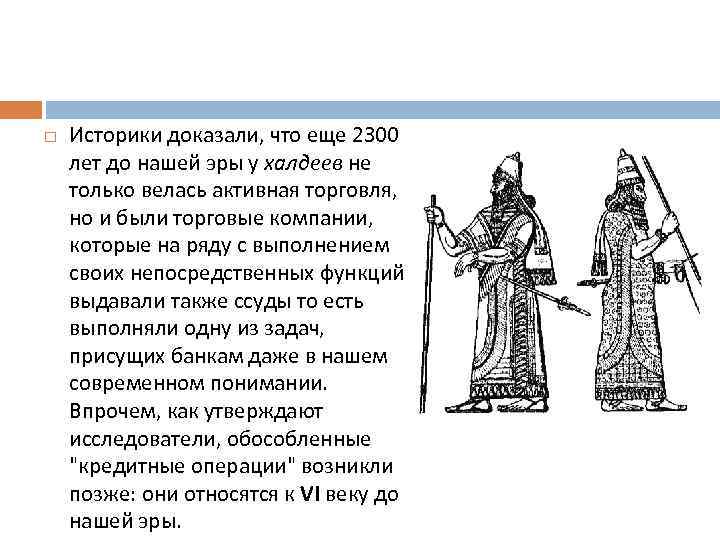  Историки доказали, что еще 2300 лет до нашей эры у халдеев не только