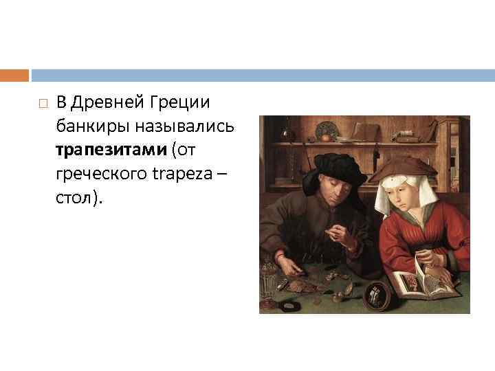 Меняла адрес. Трапезиты в древней Греции. Трапезиты менялы в древней Греции. Банкиры древней Греции. Первые банкиры назывались.