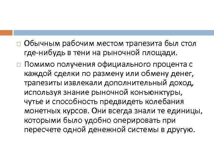  Обычным рабочим местом трапезита был стол где-нибудь в тени на рыночной площади. Помимо