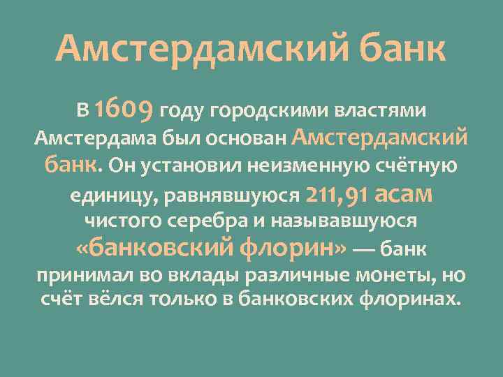 Амстердамский банк В 1609 году городскими властями Амстердама был основан Амстердамский банк. Он установил