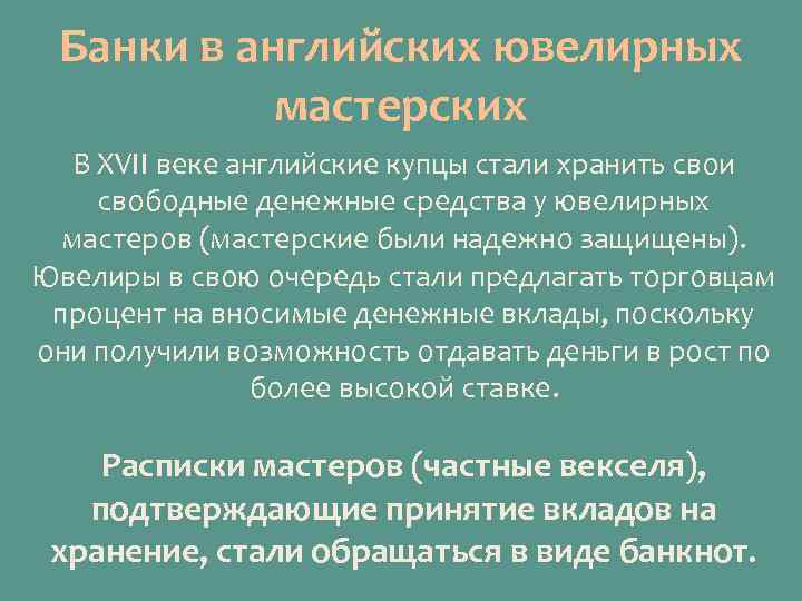 Банки в английских ювелирных мастерских В XVII веке английские купцы стали хранить свои свободные