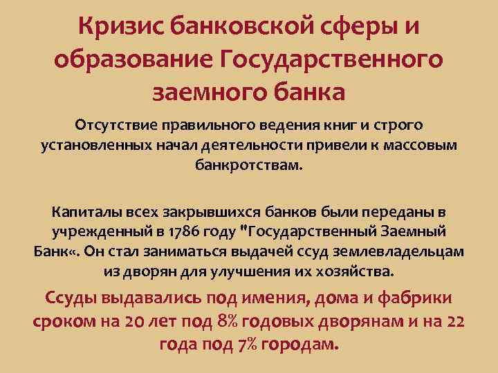 Кризис банковской сферы и образование Государственного заемного банка Отсутствие правильного ведения книг и строго