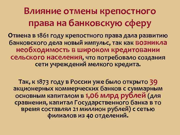 Влияние отмены крепостного права на банковскую сферу Отмена в 1861 году крепостного права дала