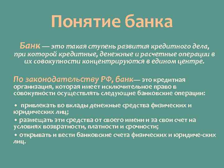 Банки понятие. Понятие банк. Банк понятие банка. Банк это краткое понятие.