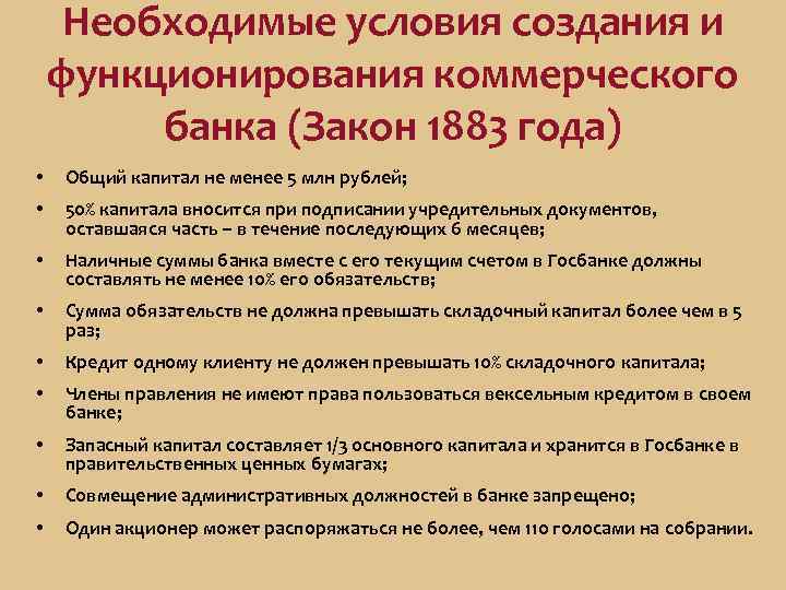 Необходимые условия создания и функционирования коммерческого банка (Закон 1883 года) • Общий капитал не