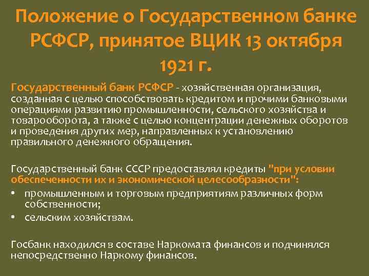 Положение о Государственном банке РСФСР, принятое ВЦИК 13 октября 1921 г. Государственный банк РСФСР