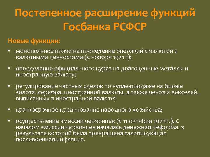 Постепенное расширение функций Госбанка РСФСР Новые функции: • монопольное право на проведение операций с