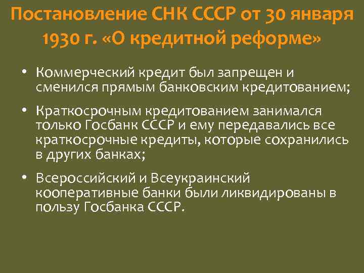 Постановление СНК СССР от 30 января 1930 г. «О кредитной реформе» • Коммерческий кредит