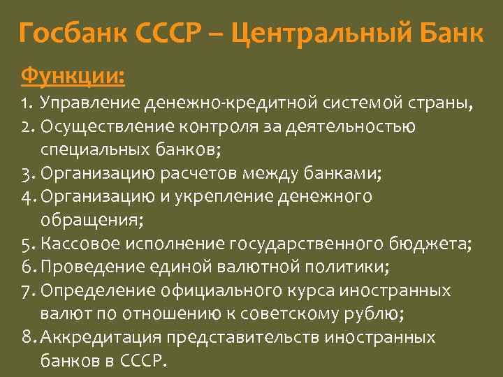 Госбанк СССР – Центральный Банк Функции: 1. Управление денежно кредитной системой страны, 2. Осуществление