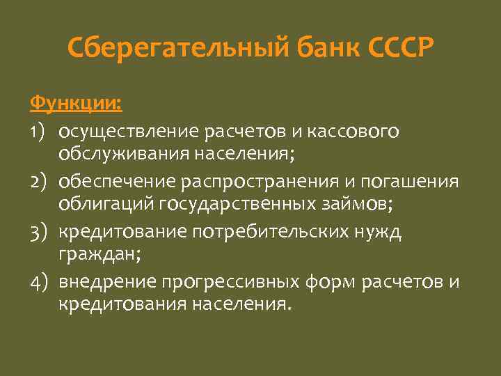 Сберегательный банк СССР Функции: 1) осуществление расчетов и кассового обслуживания населения; 2) обеспечение распространения