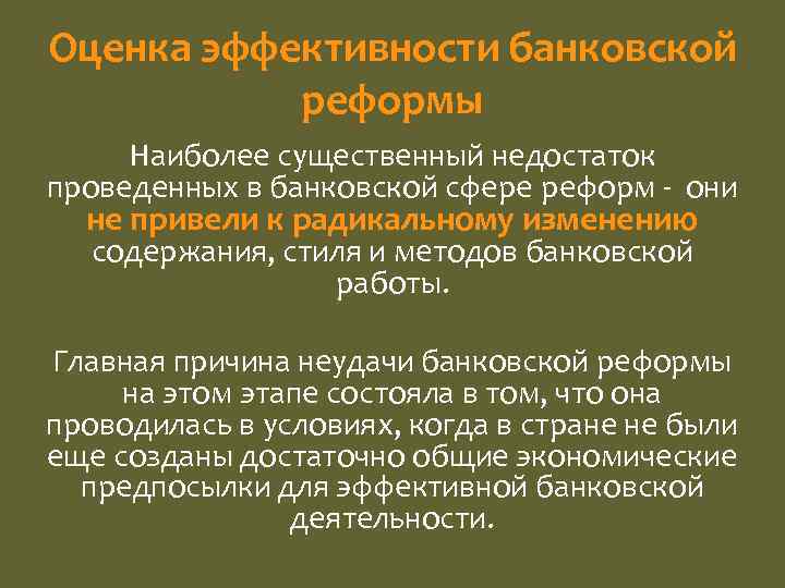 Оценка эффективности банковской реформы Наиболее существенный недостаток проведенных в банковской сфере реформ они не