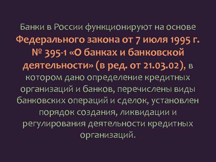 Банки в России функционируют на основе Федерального закона от 7 июля 1995 г. №