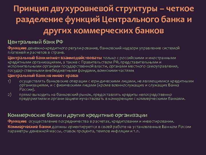 Принцип двухуровневой структуры – четкое разделение функций Центрального банка и других коммерческих банков Центральный
