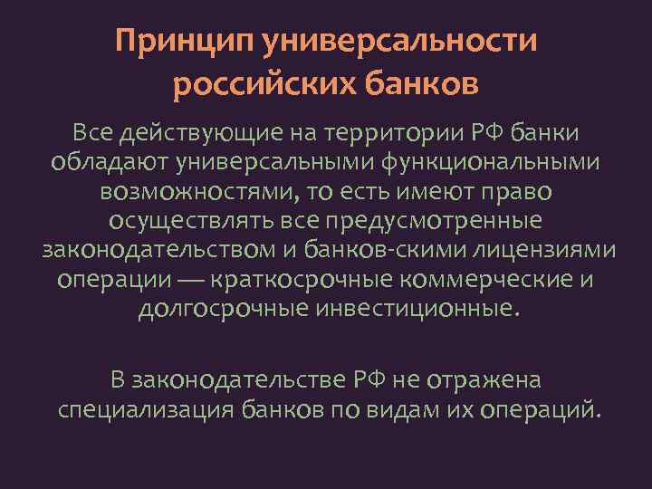 Принцип универсальности российских банков Все действующие на территории РФ банки обладают универсальными функциональными возможностями,