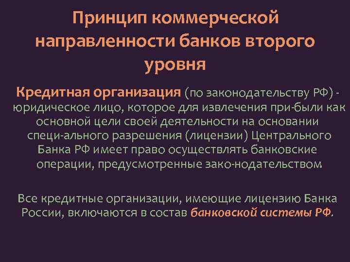 Принцип коммерческой направленности банков второго уровня Кредитная организация (по законодательству РФ) юридическое лицо, которое