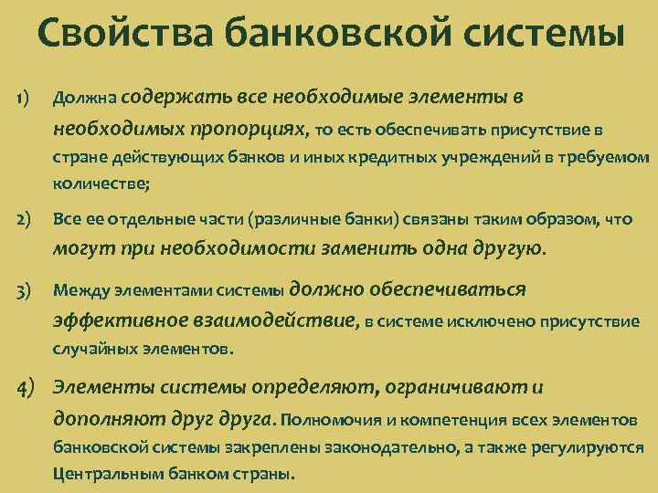 Назови элементы банковской системы. Свойства банковской системы. Характеристика банковской системы. Характеристика элементов банковской системы.