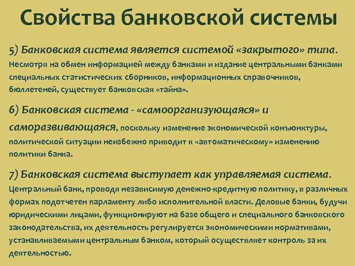 Свойства банковской системы 5) Банковская система является системой «закрытого» типа. Несмотря на обмен информацией