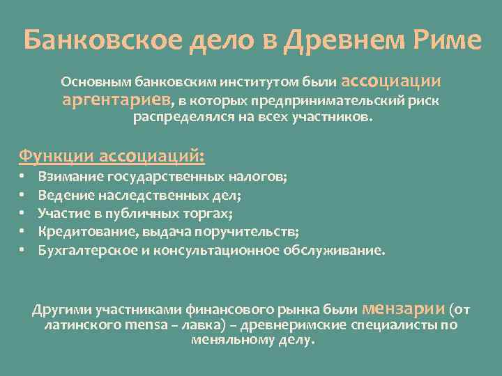 Банковское дело в Древнем Риме Основным банковским институтом были ассоциации аргентариев, в которых предпринимательский