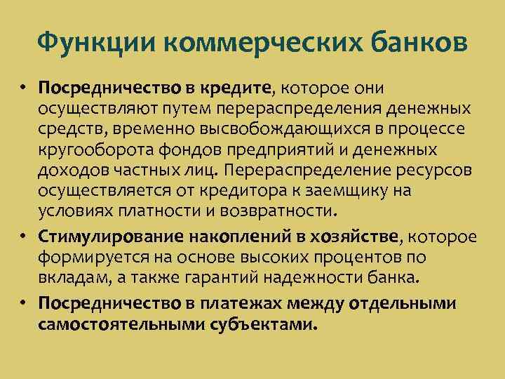 Функции коммерческих банков • Посредничество в кредите, которое они осуществляют путем перераспределения денежных средств,