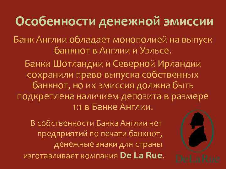 Особенности денежной эмиссии Банк Англии обладает монополией на выпуск банкнот в Англии и Уэльсе.