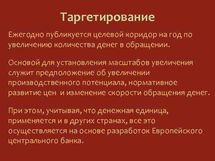 Таргетирование Ежегодно публикуется целевой коридор на год по увеличению количества денег в обращении. Основой