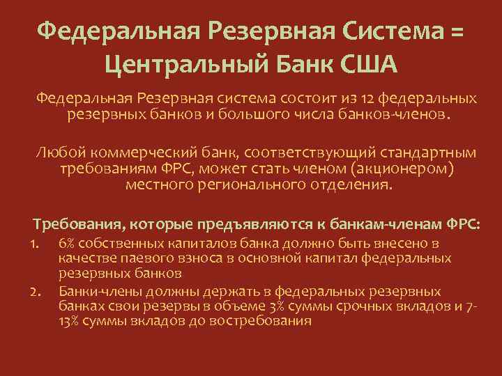 Федеральная Резервная Система = Центральный Банк США Федеральная Резервная система состоит из 12 федеральных