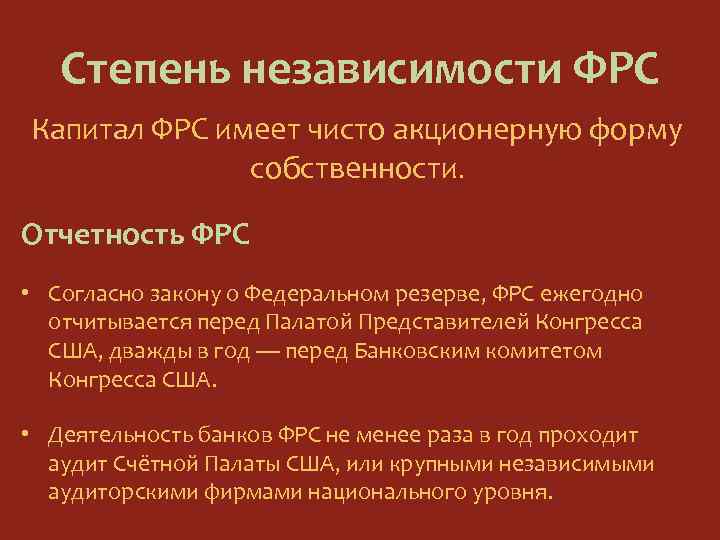 Степень независимости ФРС Капитал ФРС имеет чисто акционерную форму собственности. Отчетность ФРС • Согласно