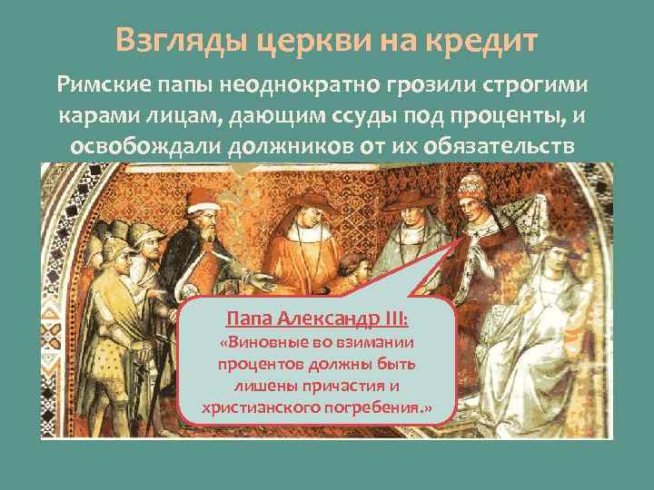 Взгляды церкви на кредит Римские папы неоднократно грозили строгими карами лицам, дающим ссуды под