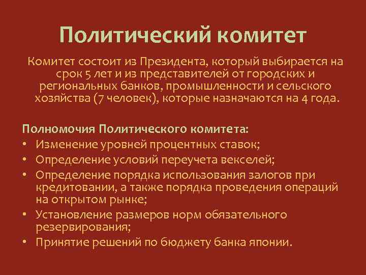 Политический комитет Комитет состоит из Президента, который выбирается на срок 5 лет и из