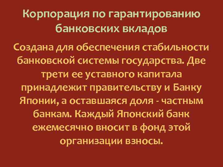 Корпорация по гарантированию банковских вкладов Создана для обеспечения стабильности банковской системы государства. Две трети
