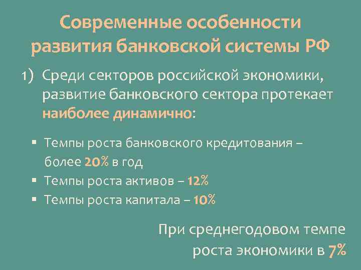 Современные особенности развития банковской системы РФ 1) Среди секторов российской экономики, развитие банковского сектора