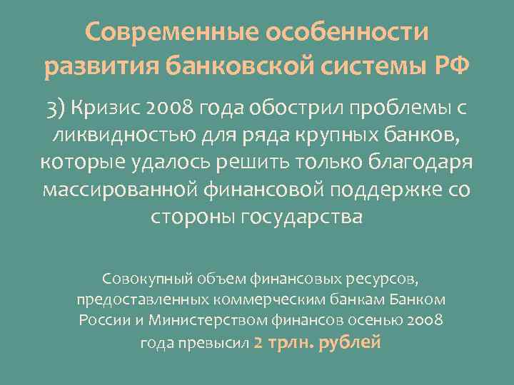 Современные особенности развития банковской системы РФ 3) Кризис 2008 года обострил проблемы с ликвидностью