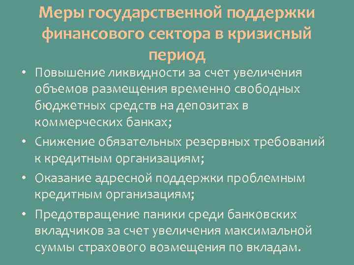 Меры государственной поддержки финансового сектора в кризисный период • Повышение ликвидности за счет увеличения