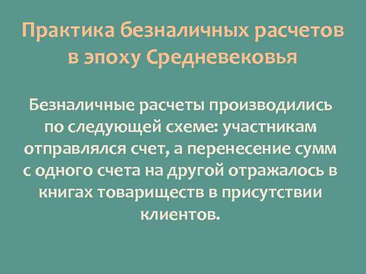 Практика безналичных расчетов в эпоху Средневековья Безналичные расчеты производились по следующей схеме: участникам отправлялся