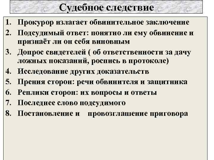 Судебное следствие 1. Прокурор излагает обвинительное заключение 2. Подсудимый ответ: понятно ли ему обвинение