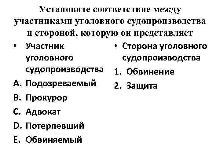 Установите соответствие между участниками уголовного судопроизводства и стороной, которую он представляет • Участник •