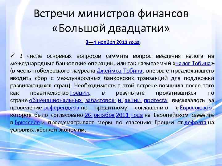 Встречи министров финансов «Большой двадцатки» 3— 4 ноября 2011 года ü В числе основных