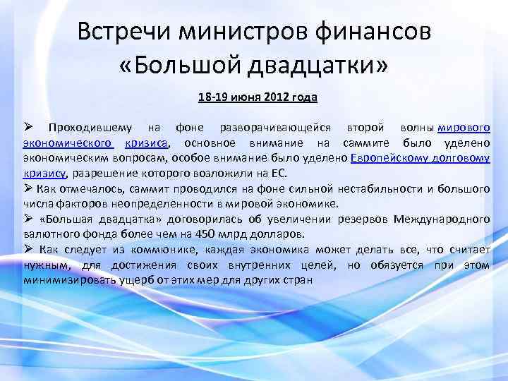 Встречи министров финансов «Большой двадцатки» 18 -19 июня 2012 года Ø Проходившему на фоне