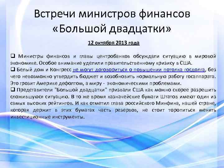 Встречи министров финансов «Большой двадцатки» 12 октября 2013 года q Министры финансов и главы