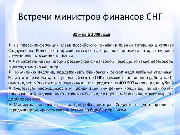 Встречи министров финансов СНГ 31 марта 2009 года Ø На пресс-конференции глава российского Минфина