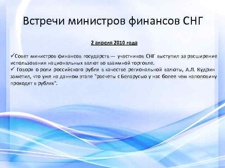 Встречи министров финансов СНГ 2 апреля 2010 года üСовет министров финансов государств — участников