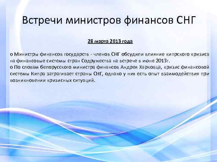 Встречи министров финансов СНГ 28 марта 2013 года o Министры финансов государств - членов