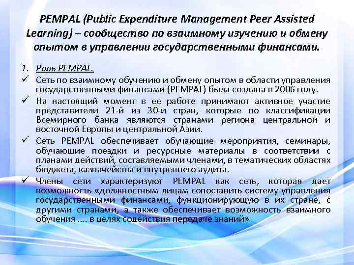 PEMPAL (Public Expenditure Management Peer Assisted Learning) – сообщество по взаимному изучению и обмену