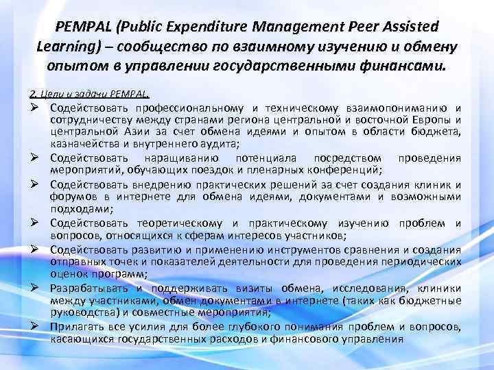 PEMPAL (Public Expenditure Management Peer Assisted Learning) – сообщество по взаимному изучению и обмену