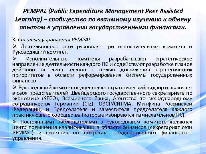 PEMPAL (Public Expenditure Management Peer Assisted Learning) – сообщество по взаимному изучению и обмену