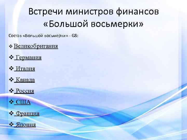 Встречи министров финансов «Большой восьмерки» Состав «Большой восьмерки» - G 8: v Великобритания v
