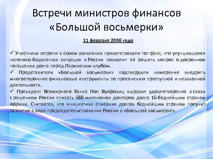 Встречи министров финансов «Большой восьмерки» 11 февраля 2006 года ü Участники встречи в своем